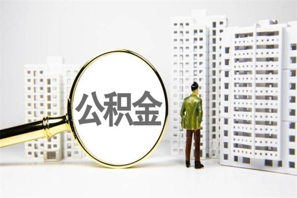 宿州离职怎样取住房公积金（离职后怎样取公积金）