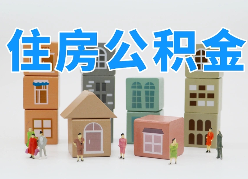 宿州离职怎样取住房公积金（离职后怎样取公积金）